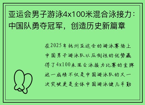 亚运会男子游泳4x100米混合泳接力：中国队勇夺冠军，创造历史新篇章