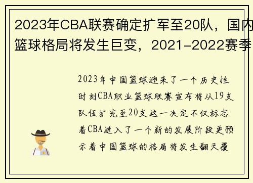 2023年CBA联赛确定扩军至20队，国内篮球格局将发生巨变，2021-2022赛季cba扩军已成必然