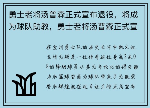 勇士老将汤普森正式宣布退役，将成为球队助教，勇士老将汤普森正式宣布退役,将成为球队助教了
