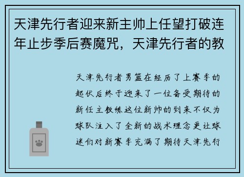 天津先行者迎来新主帅上任望打破连年止步季后赛魔咒，天津先行者的教练是谁