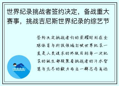 世界纪录挑战者签约决定，备战重大赛事，挑战吉尼斯世界纪录的综艺节目