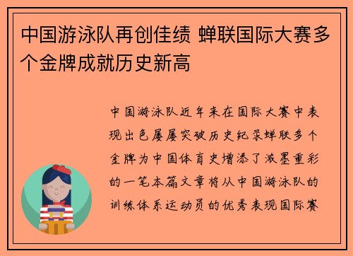中国游泳队再创佳绩 蝉联国际大赛多个金牌成就历史新高