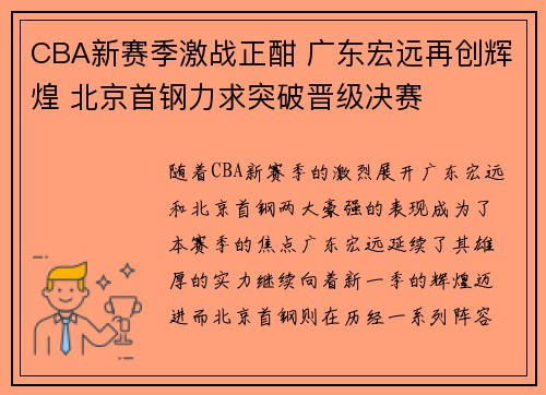 CBA新赛季激战正酣 广东宏远再创辉煌 北京首钢力求突破晋级决赛