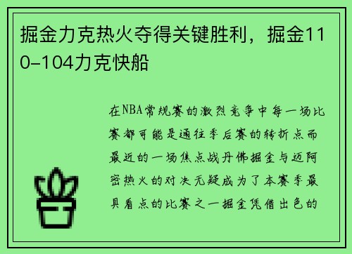 掘金力克热火夺得关键胜利，掘金110-104力克快船