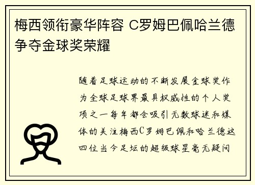 梅西领衔豪华阵容 C罗姆巴佩哈兰德争夺金球奖荣耀