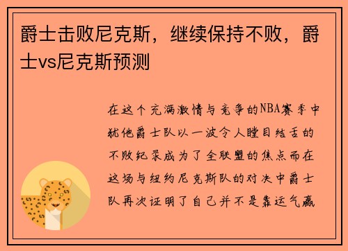 爵士击败尼克斯，继续保持不败，爵士vs尼克斯预测