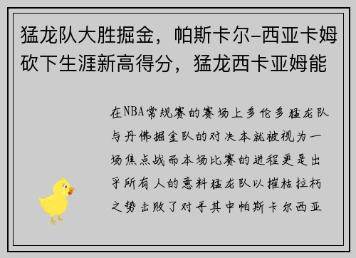 猛龙队大胜掘金，帕斯卡尔-西亚卡姆砍下生涯新高得分，猛龙西卡亚姆能力