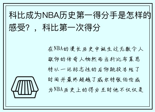 科比成为NBA历史第一得分手是怎样的感受？，科比第一次得分