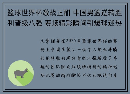 篮球世界杯激战正酣 中国男篮逆转胜利晋级八强 赛场精彩瞬间引爆球迷热情