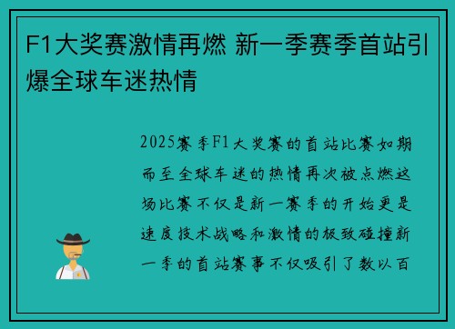 F1大奖赛激情再燃 新一季赛季首站引爆全球车迷热情