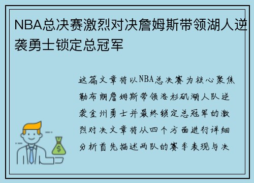 NBA总决赛激烈对决詹姆斯带领湖人逆袭勇士锁定总冠军