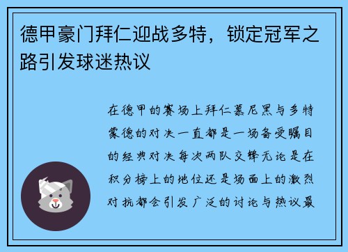 德甲豪门拜仁迎战多特，锁定冠军之路引发球迷热议