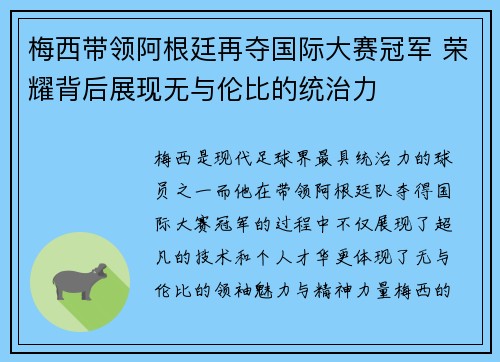 梅西带领阿根廷再夺国际大赛冠军 荣耀背后展现无与伦比的统治力