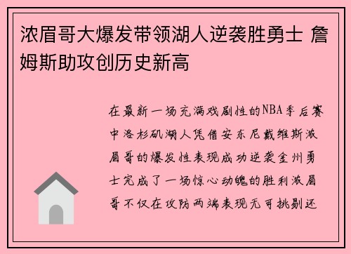 浓眉哥大爆发带领湖人逆袭胜勇士 詹姆斯助攻创历史新高