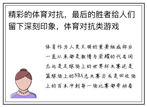 精彩的体育对抗，最后的胜者给人们留下深刻印象，体育对抗类游戏