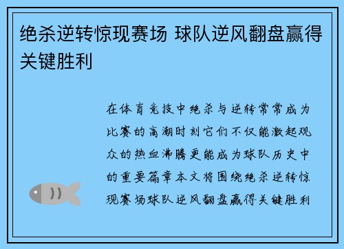 绝杀逆转惊现赛场 球队逆风翻盘赢得关键胜利