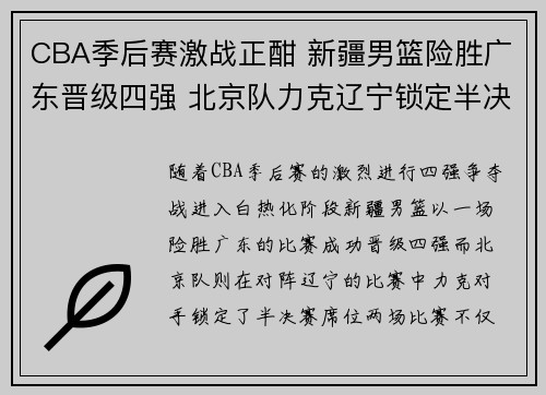 CBA季后赛激战正酣 新疆男篮险胜广东晋级四强 北京队力克辽宁锁定半决赛席位