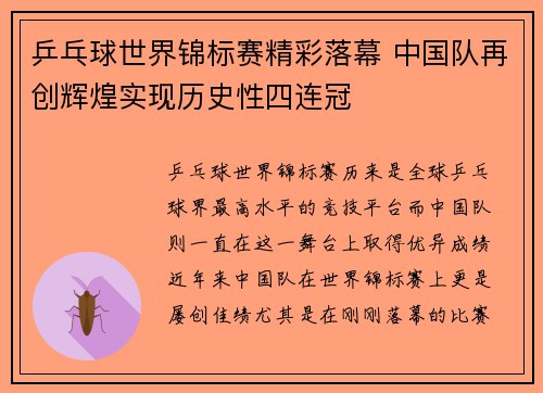 乒乓球世界锦标赛精彩落幕 中国队再创辉煌实现历史性四连冠