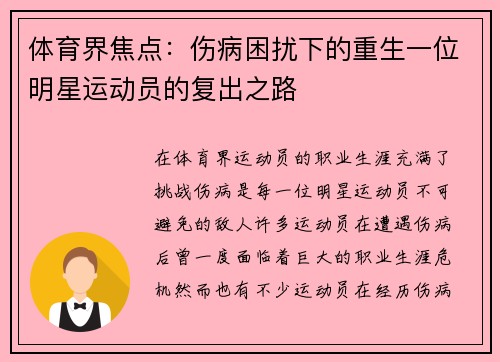 体育界焦点：伤病困扰下的重生一位明星运动员的复出之路