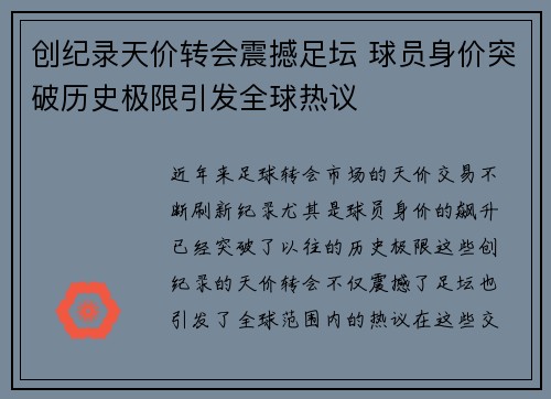 创纪录天价转会震撼足坛 球员身价突破历史极限引发全球热议