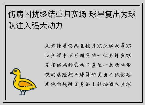 伤病困扰终结重归赛场 球星复出为球队注入强大动力
