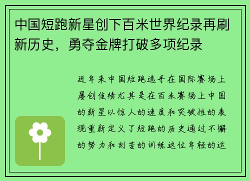 中国短跑新星创下百米世界纪录再刷新历史，勇夺金牌打破多项纪录