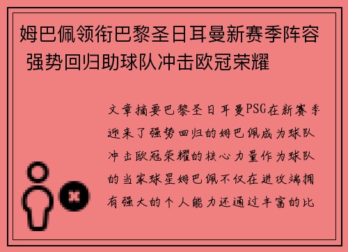 姆巴佩领衔巴黎圣日耳曼新赛季阵容 强势回归助球队冲击欧冠荣耀