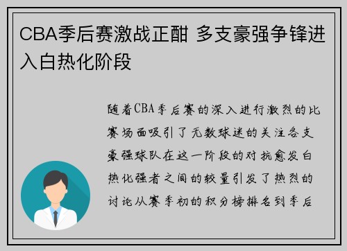 CBA季后赛激战正酣 多支豪强争锋进入白热化阶段