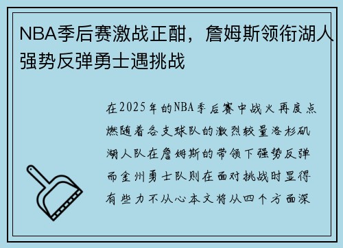 NBA季后赛激战正酣，詹姆斯领衔湖人强势反弹勇士遇挑战
