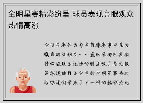 全明星赛精彩纷呈 球员表现亮眼观众热情高涨