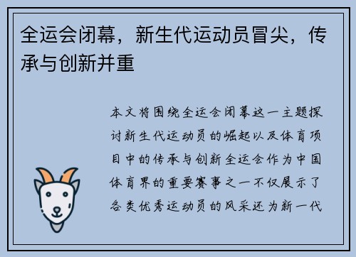 全运会闭幕，新生代运动员冒尖，传承与创新并重