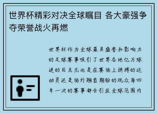世界杯精彩对决全球瞩目 各大豪强争夺荣誉战火再燃