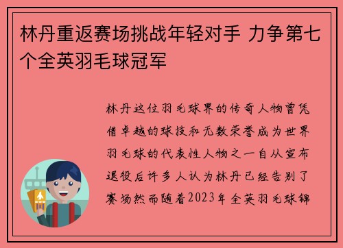 林丹重返赛场挑战年轻对手 力争第七个全英羽毛球冠军