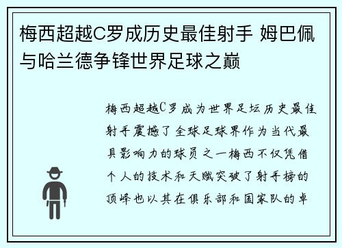 梅西超越C罗成历史最佳射手 姆巴佩与哈兰德争锋世界足球之巅