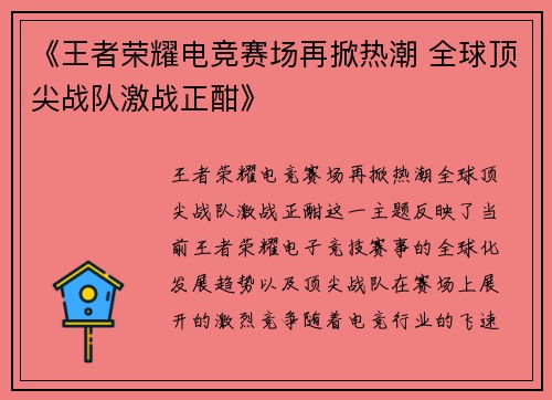 《王者荣耀电竞赛场再掀热潮 全球顶尖战队激战正酣》