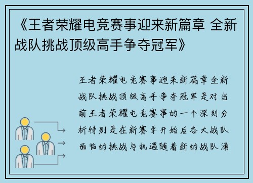 《王者荣耀电竞赛事迎来新篇章 全新战队挑战顶级高手争夺冠军》