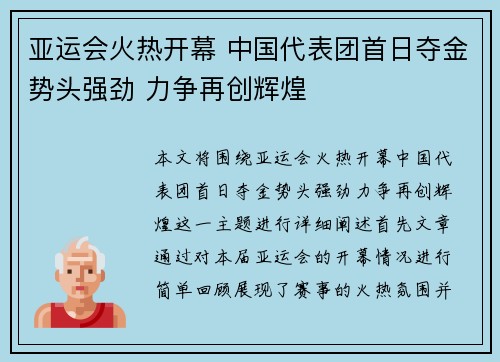 亚运会火热开幕 中国代表团首日夺金势头强劲 力争再创辉煌