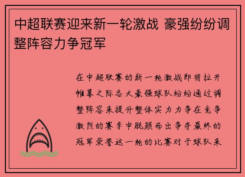 中超联赛迎来新一轮激战 豪强纷纷调整阵容力争冠军