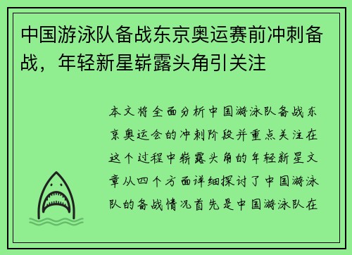中国游泳队备战东京奥运赛前冲刺备战，年轻新星崭露头角引关注