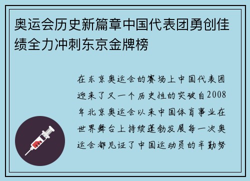 奥运会历史新篇章中国代表团勇创佳绩全力冲刺东京金牌榜