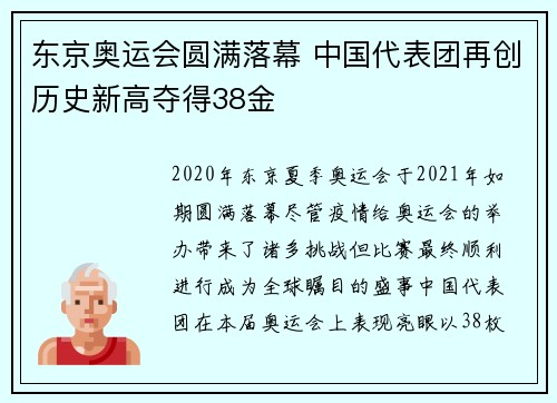 东京奥运会圆满落幕 中国代表团再创历史新高夺得38金