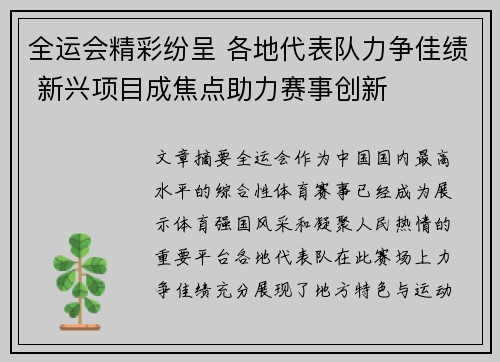 全运会精彩纷呈 各地代表队力争佳绩 新兴项目成焦点助力赛事创新