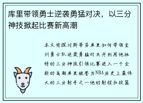 库里带领勇士逆袭勇猛对决，以三分神技掀起比赛新高潮