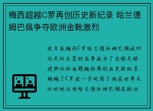 梅西超越C罗再创历史新纪录 哈兰德姆巴佩争夺欧洲金靴激烈