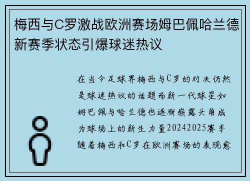 梅西与C罗激战欧洲赛场姆巴佩哈兰德新赛季状态引爆球迷热议