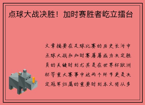 点球大战决胜！加时赛胜者屹立擂台