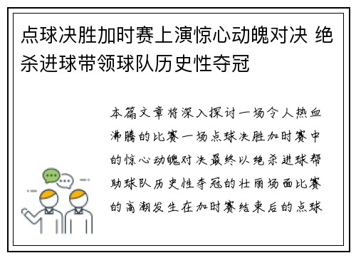 点球决胜加时赛上演惊心动魄对决 绝杀进球带领球队历史性夺冠