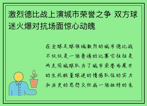 激烈德比战上演城市荣誉之争 双方球迷火爆对抗场面惊心动魄