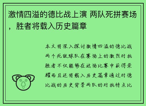 激情四溢的德比战上演 两队死拼赛场，胜者将载入历史篇章