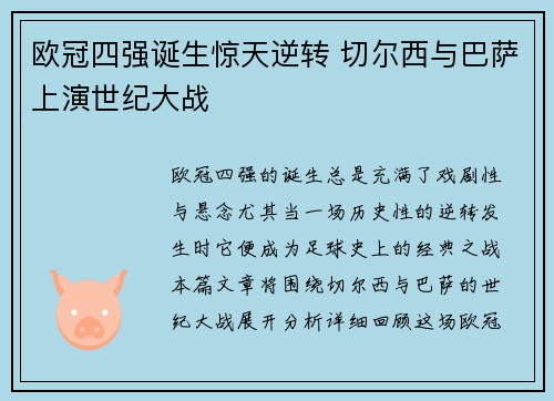 欧冠四强诞生惊天逆转 切尔西与巴萨上演世纪大战